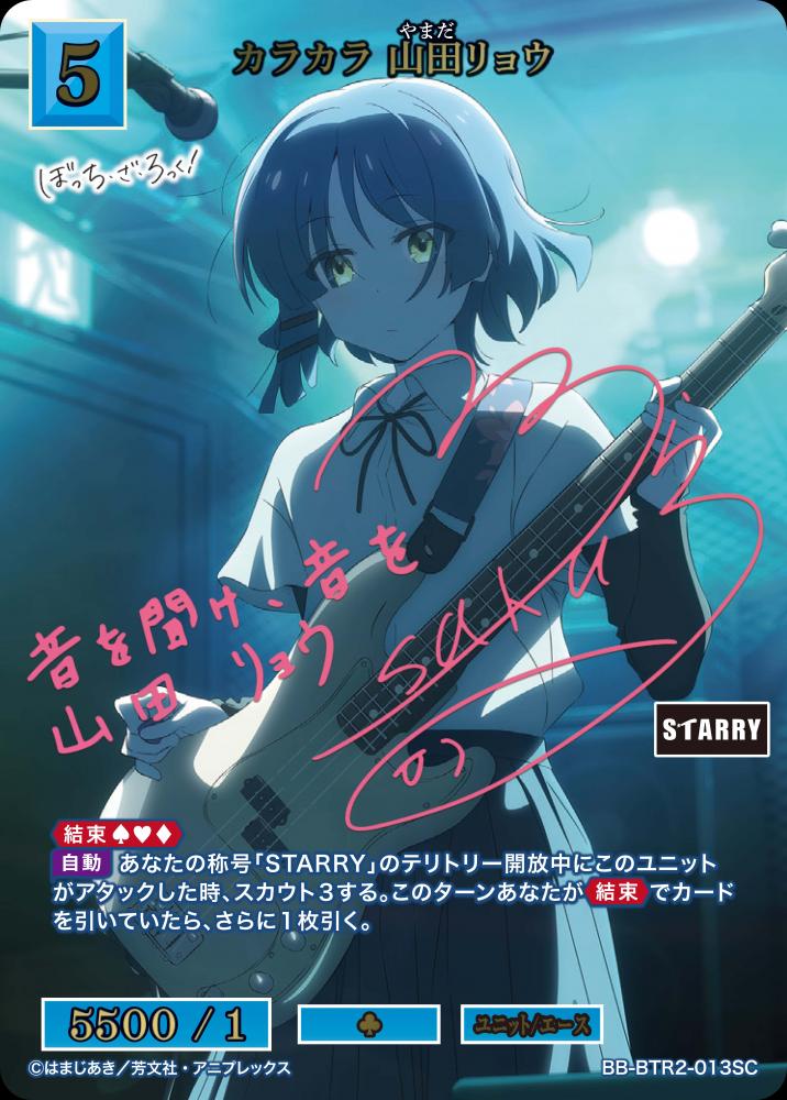【BDB】カラカラ 山田リョウ【SC】BB-BTR2-013SC