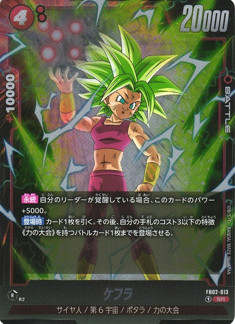 [DBFW] Kefla [SR] FB02-013