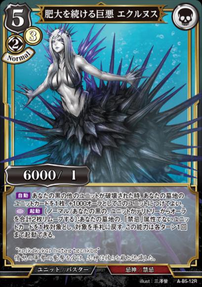 【BD】肥大を続ける巨悪 エクルヌス(パラレル)【R】A-B5-12