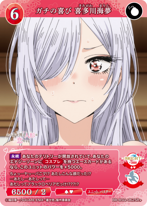 【BDB】ガチの喜び 喜多川海夢【SR+】BB-BSQ-062SR+