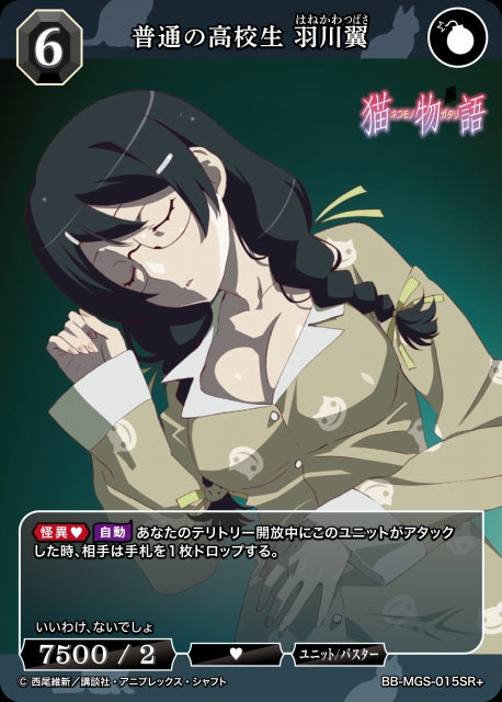 【BDB】普通の高校生 羽川翼【SR+】BB-MGS-015SR+