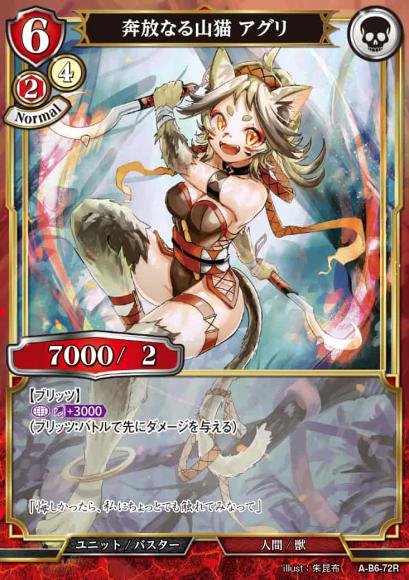 【BD】奔放なる山猫 アグリ【R】A-B6-72