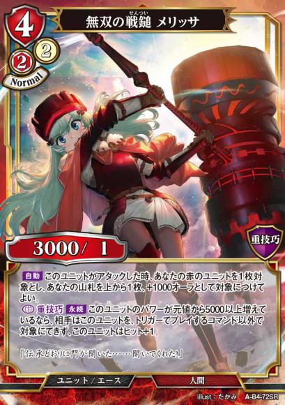 【BD】無双の戦鎚メリッサ【SC】A-B4-72