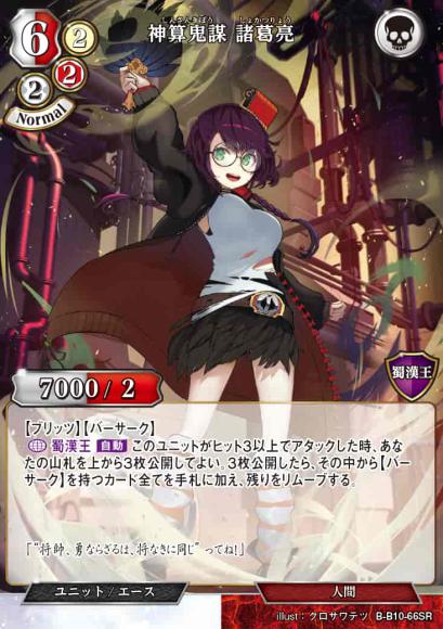 【BD】神算鬼謀 諸葛亮【SR】B-B10-66SR