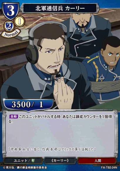 【BD】北軍通信兵 カーリー(パラレル)【N】FA-TB2-24N