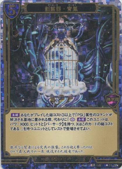 【BD】創霊器・青鳳 / カミーリア(ホロ・立体箔仕様)【PR】A-B5-21N