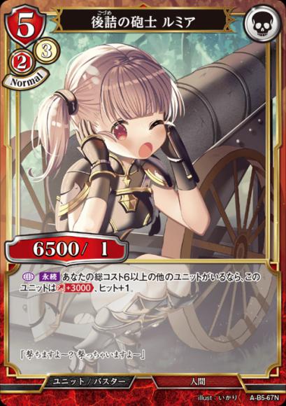 【BD】後詰の砲士 ルミア【N】A-B5-67