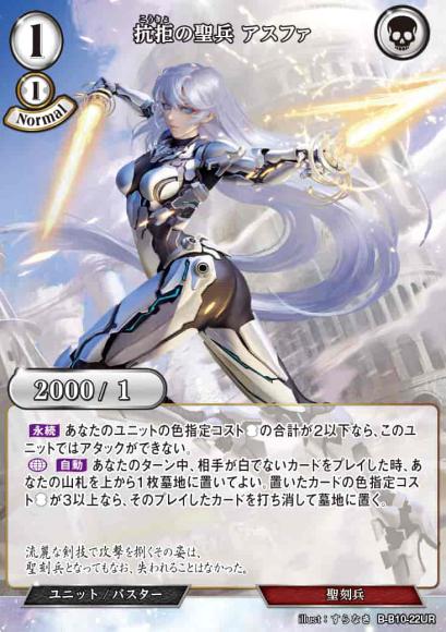 【BD】抗拒の聖兵 アスファ(パラレル)【UR】B-B10-22UR