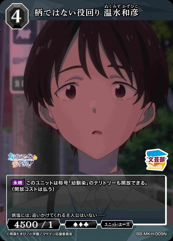 【BDB】柄ではない役回り 温水和彦【N】BB-MKH-009N