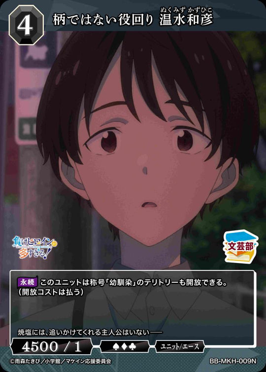 【BDB】柄ではない役回り 温水和彦【N】BB-MKH-009N