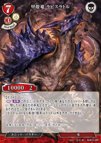 【BD】甲殻竜 ラピスラトル【R】B-B10-34R