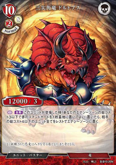 【BD】三尖角竜 ドルトプス【N】B-B10-35N