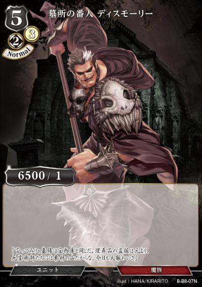 【BD】墓所の番人 ディスモーリー【N】B-B8-07N