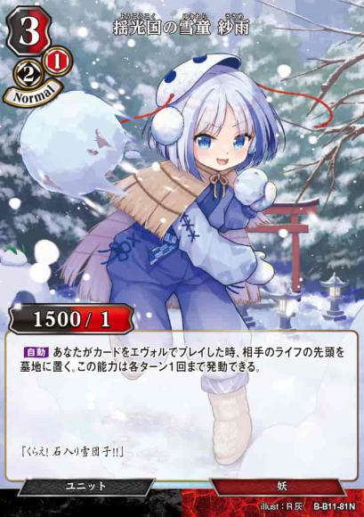 【BD】揺光国の雪童 紗雨（パラレル）【N】B-B11-81N