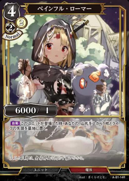 【BD】ペインフル・ローマー【R】A-B1-14R