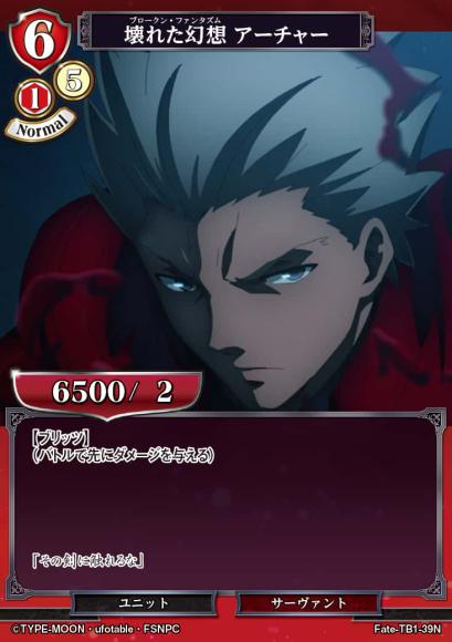 【BD】壊れた幻想 アーチャー（パラレル）【N】Fate-TB1-39N