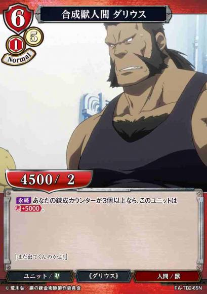 【BD】合成獣人間 ダリウス(パラレル)【N】FA-TB2-65N