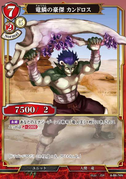 【BD】竜鱗の豪傑 カンドロス【N】A-B6-74
