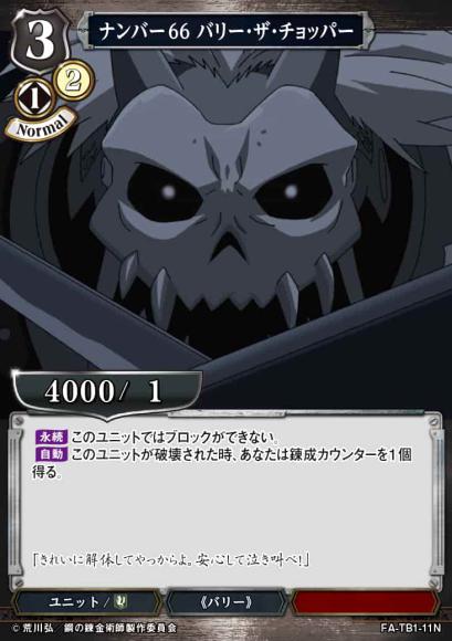 【BD】ナンバー66 バリー・ザ・チョッパー【N】FA-TB1-11N