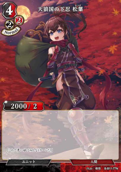 【BD】天狼国の下忍 松葉【N】B-B11-77N