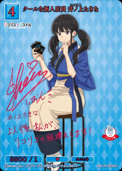 【BDB】クールな新人店員 井ノ上たきな【SC】BB-LR-025SC