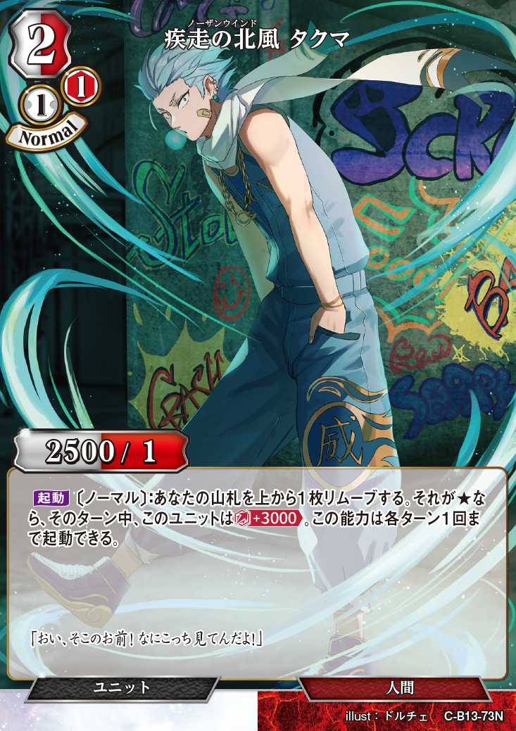 【BD】疾走の北風 タクマ(パラレル)【N】C-B13-73N