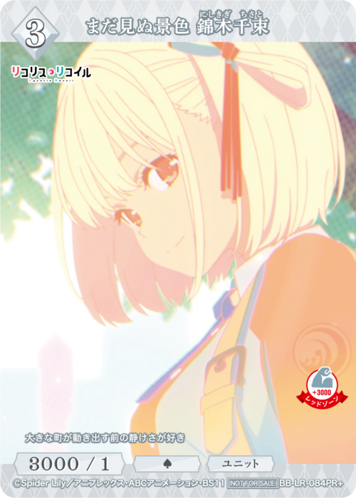 【BDB】まだ見ぬ景色 錦木千束【PR+】BB-LR-084PR+