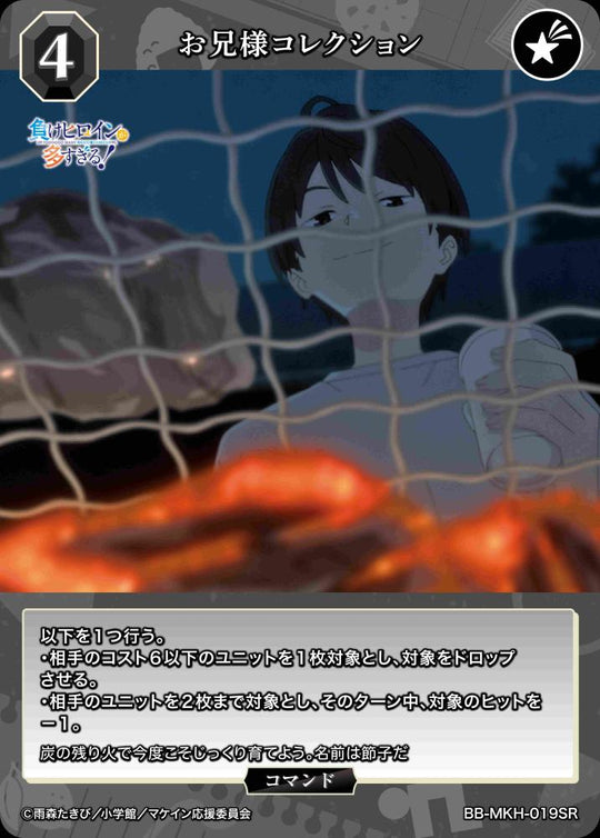【BDB】お兄様コレクション【SR】BB-MKH-019SR