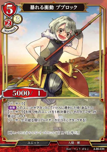 【BD】暴れる衝動 ブブロック【N】A-B6-63