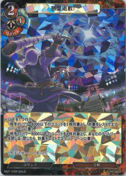 【BD】悪霊退散!（SR仕様）【PR】B-PRー46SR