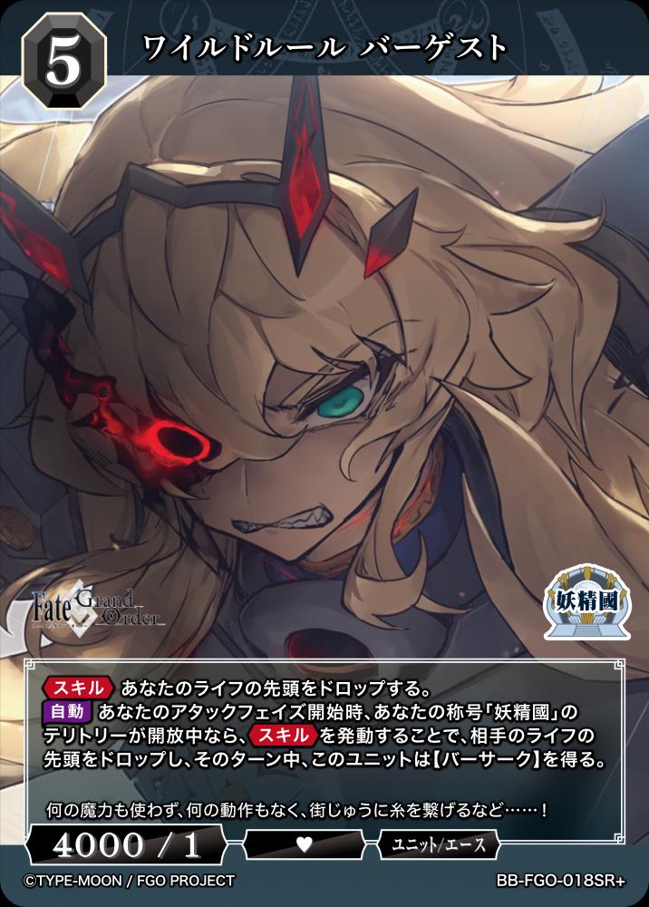 【BDB】ワイルドルール バーゲスト【SR+】BB-FGO-018SR+