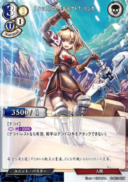 【BD】†ハッスルアーキテクト† リンカ(パラレル)【N】C-B12-62N