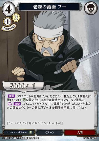 【BD】老練の護衛 フー【R】FA-TB1-45R