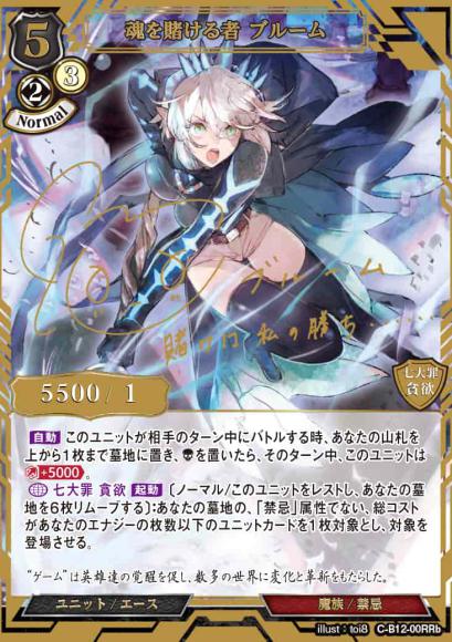 【BD】魂を賭ける者 ブルーム【RR】C-B12-00RRa