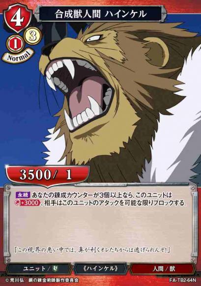 【BD】合成獣人間 ハインケル(パラレル)【N】FA-TB2-64N