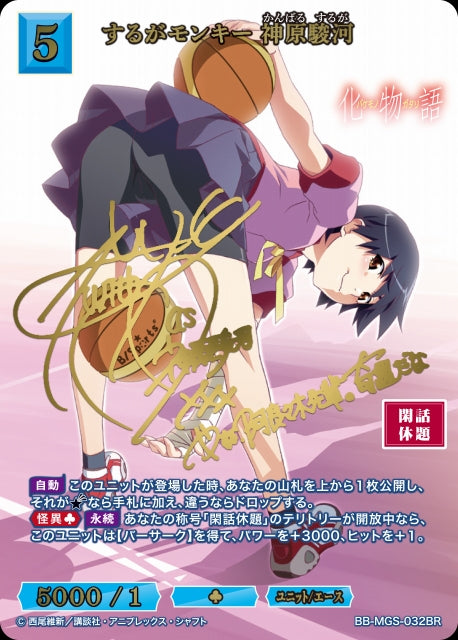 【BDB】するがモンキー 神原駿河【BR】BB-MGS-032BR