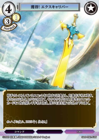 【BD】獲得！ エクスキャリバー【N】SAO-TB1-53N