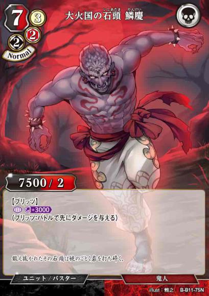 【BD】大火国の石頭 鱗慶【N】B-B11-75N
