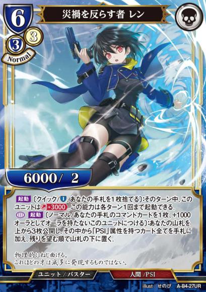 【BD】災禍を反らす者 レン(パラレル)【UR】A-B4-27