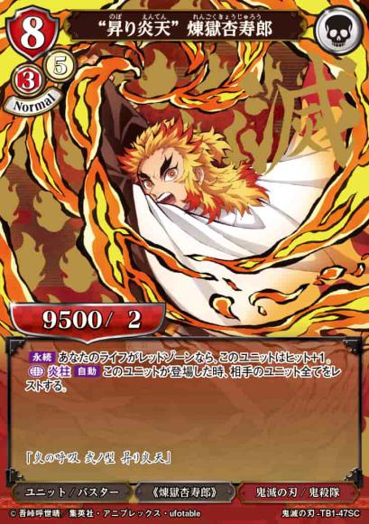 【BD】“昇り炎天” 煉獄杏寿郎【SC】鬼滅の刃-TB1-47UR