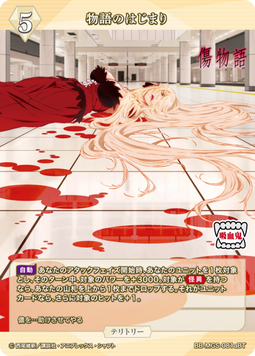 【BDB】物語のはじまり/キスショット・アセロラオリオン・ハートアンダーブレード（ブライトテリトリー)【SD】BB-MGS-081bBT 2