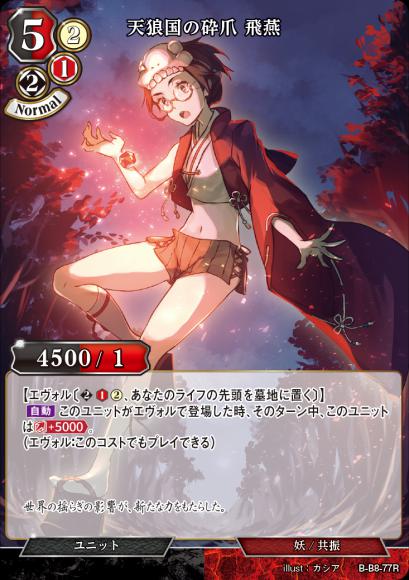 【BD】天狼国の砕爪 飛燕【R】B-B8-77R