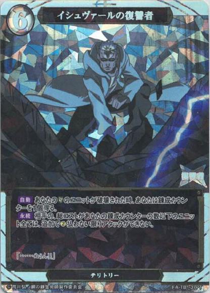 【BD】イシュヴァールの復讐者【PT】FA-TB1-37PT
