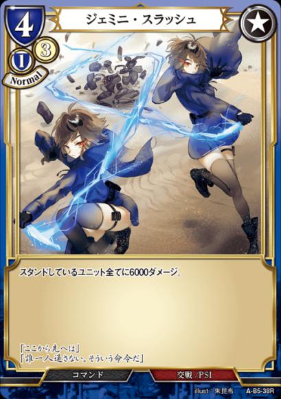 【BD】ジェミニ・スラッシュ【R】A-B5-38