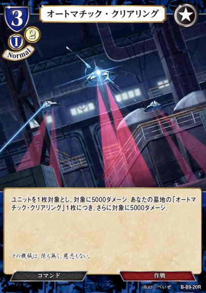 【BD】オートマチック・クリアリング【R】B-B9-20R