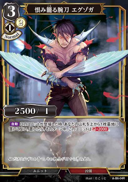 【BD】恨み籠る腕刀 エグゾガ(パラレル)【R】A-B6-04