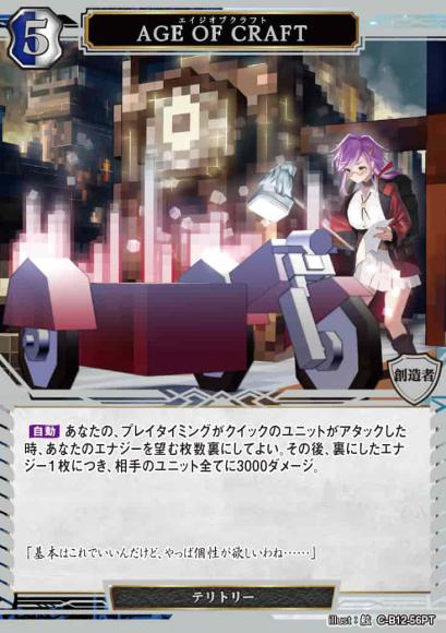 【BD】AGE OF CRAFT/カノン【PT】C-B12-56PT