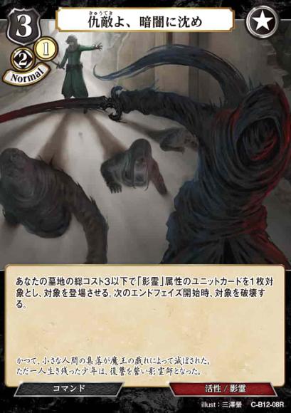 【BD】仇敵よ、暗闇に沈め【R】C-B12-08R