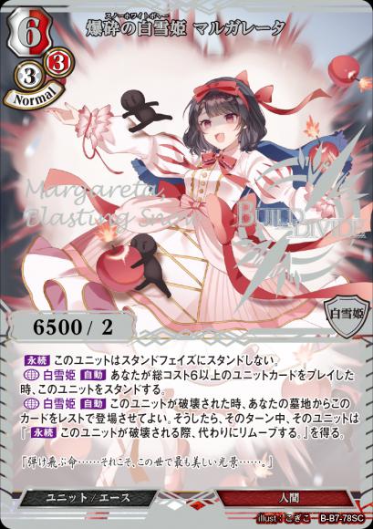 【BD】爆砕の白雪姫 マルガレータ【SC】B-B7-78SC