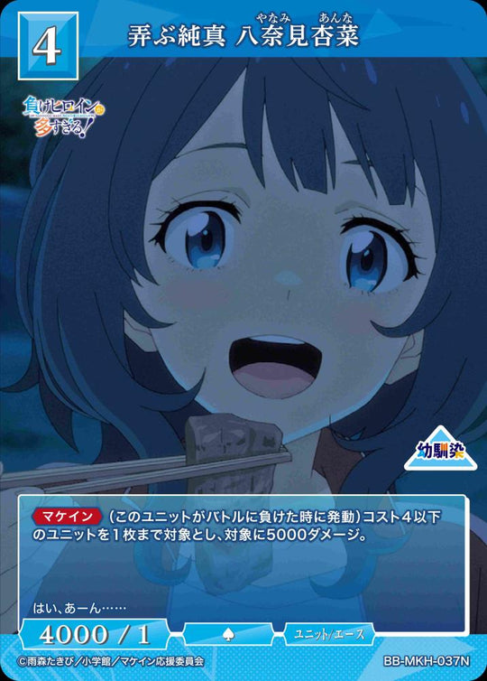 【BDB】弄ぶ純真 八奈見杏菜【N】BB-MKH-037N